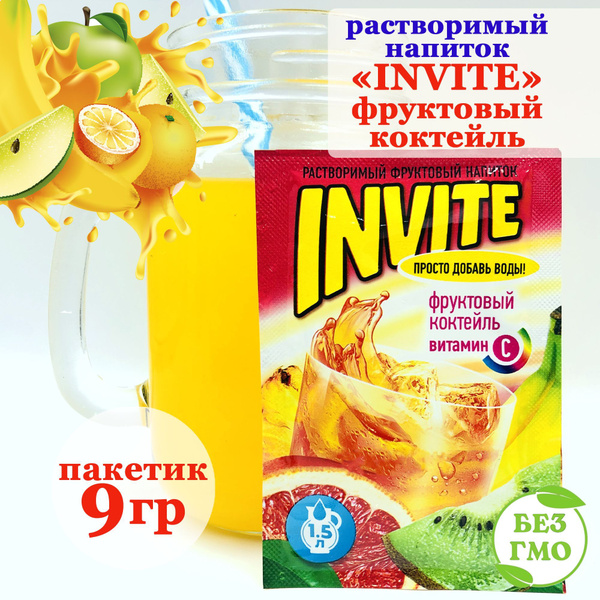 INVITE Растворимый напиток Инвайт ФРУКТОВЫЙ КОКТЕЙЛЬ (пакетик 9гр ...