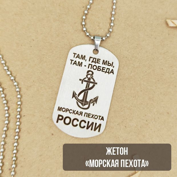 Жетон армейский Морская пехота - купить с доставкой по выгодным ценам в ...