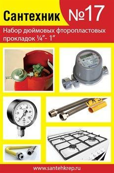 Набор прокладок №17 Фторопластовые прокладки 1/4"-1 - купить в интернет ...