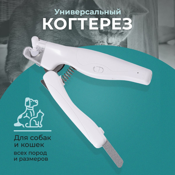 Когтерез для собак и кошек с подсветкой - купить с доставкой по ...