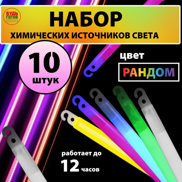 Химический источник света 15 см, набор из 10 штук рандом купить на OZON ...
