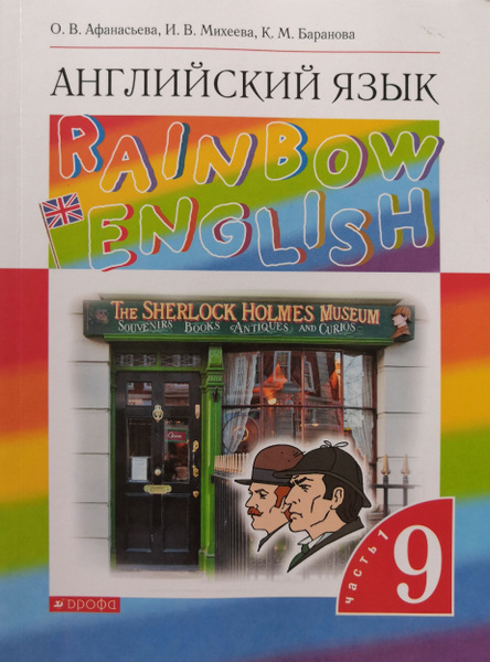 Английский язык 9 класс. 1-я часть. Учебник. Авторы: О.В. Афанасьева, И ...