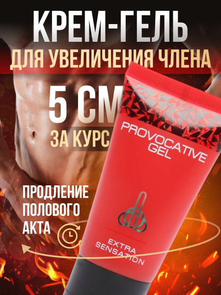 Экстендер Крем гель для увеличения пениса, массажа, лубрикант Новинка ...