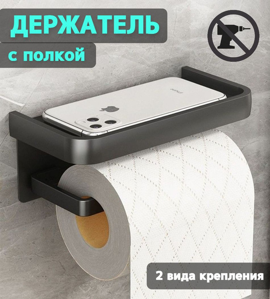 Держатель для туалетной бумаги с полкой черный алюминиевый, 1 шт купить ...