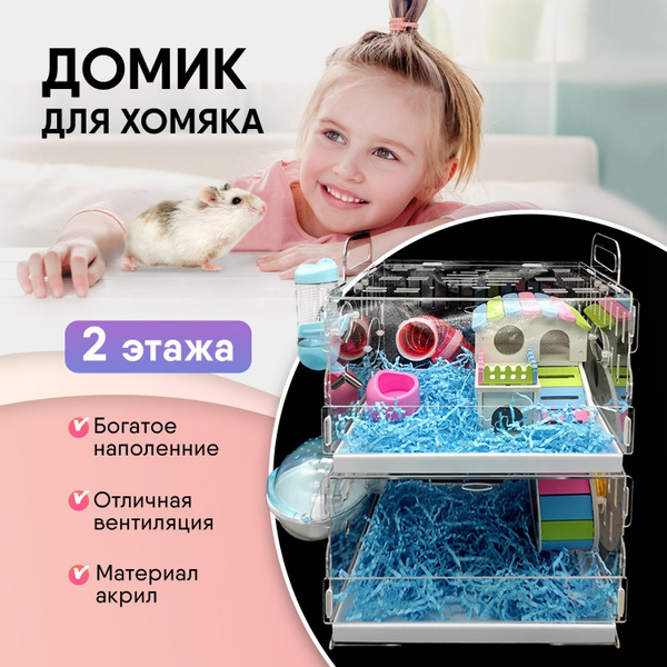 Клетка для хомяка джунгарского / Большая акриловая / Двухэтажная с ...