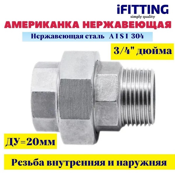 Американка из нержавеющей стали ДУ 3/4" (20 мм) нр-вр AISI304 конусное ...