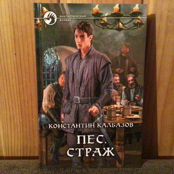 Книга Пёс Страж Константин Калбазов | Калбазов Константин Георгиевич ...