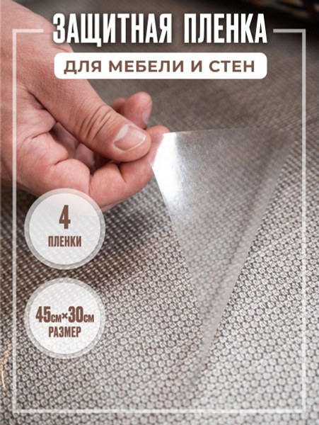 Самоклеющаяся защитная пленка - когтеточка для кошки 4 штуки - купить с ...