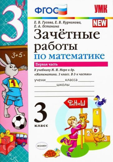 Математика. 3 класс. Зачетные работы. К учебнику М. И. Моро. В 2-х ...