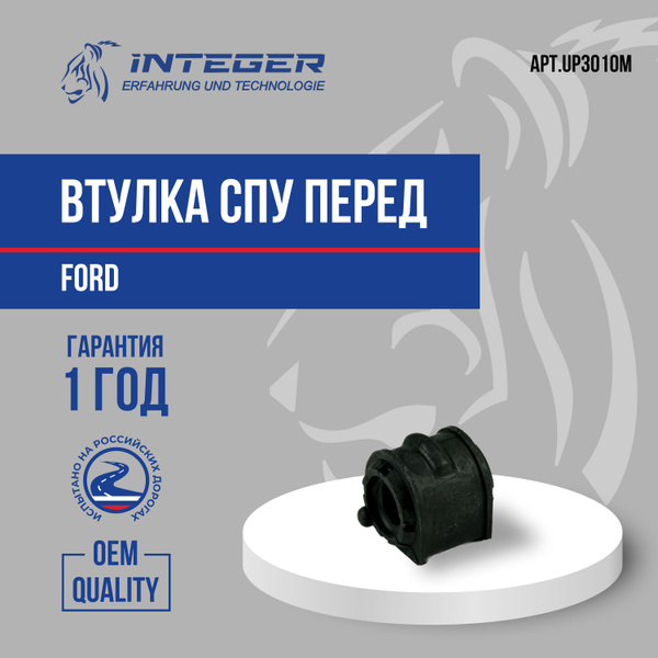 Втулка переднего СПУ втулка стабилизатора INTEGER для Ford Focus 3 Форд ...