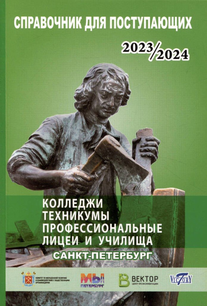 Справочник для поступающих в колледжи, техникумы, лицеи, училища Санкт ...