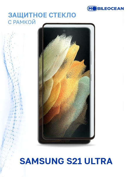 Защитное стекло для Samsung Galaxy S21 Ultra полноэкранное, с рамкой ...