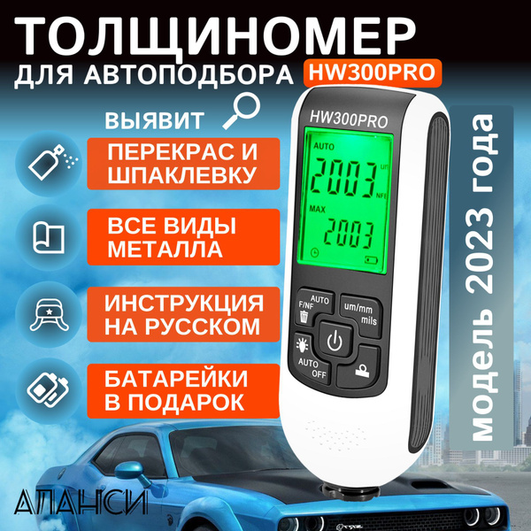 Толщиномер автомобильный лакокрасочных покрытий для автоподбора ЛКП ...