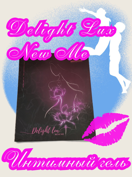 Интимный гель Delight Lux New Me (8 шт. по 3гр.) уникальная формула ...