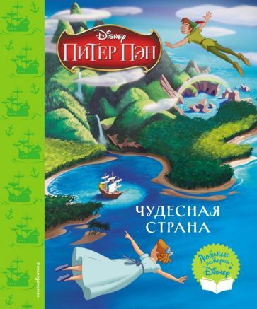 Питер Пэн. Чудесная страна. Книга для чтения - купить с доставкой по ...