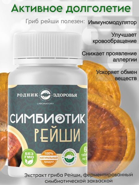 Симбиотик Рейши - купить с доставкой по выгодным ценам в интернет ...