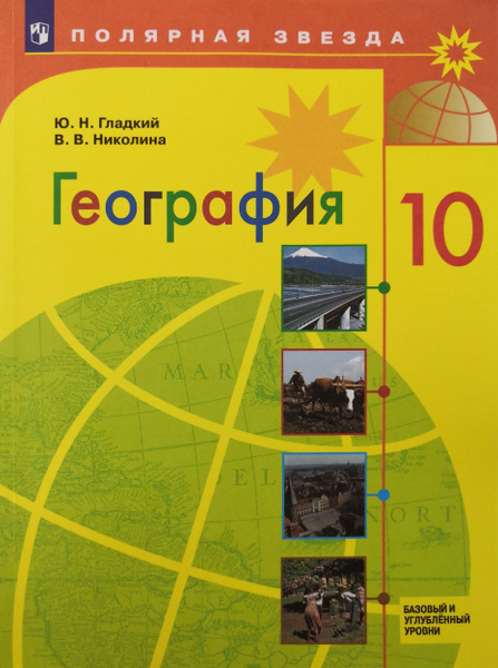 Гладкий н ю география базовый уровень. Гладкий н ю география базовый уровень
