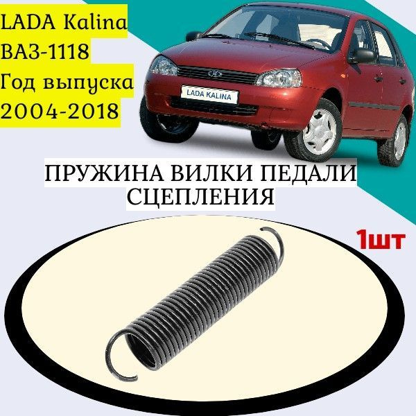 Пружина вилки педали сцепления Лада Калина; LADA Kalina; ВАЗ-1118; Год ...