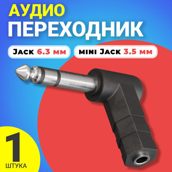 Аудио переходник адаптер угловой GSMIN Maple2 Jack 6.3 мм (M) - mini ...