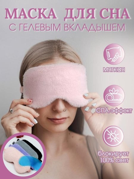 Маска для сна с гелевым вкладышем, повязка на глаза с мехом, розовая ...