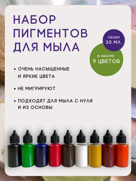 Набор красителей для мыла 9 цветов - купить с доставкой по выгодным ...