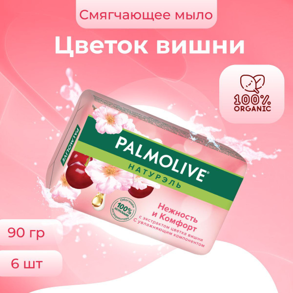 Palmolive Мыло Натурэль Нежность и комфорт Цветок вишни для рук и лица ...
