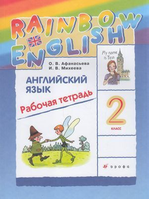 Английский язык. 2 класс. Рабочая тетрадь. Афанасьева, Михеева 2024год ...