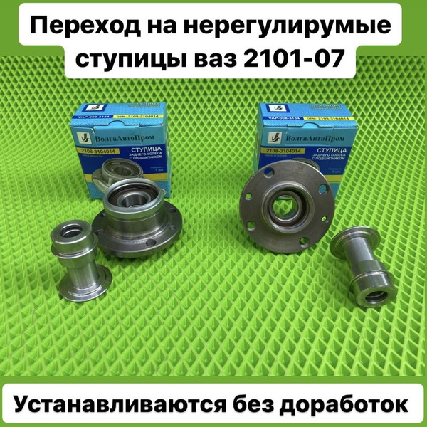 Нерегулируемые ступицы 2110 на ВАЗ 2101-07 со втулками - купить по ...