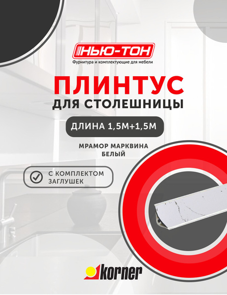 Плинтус для столешницы Korner LB15 мини, 6156 Мрамор марквина белый ...