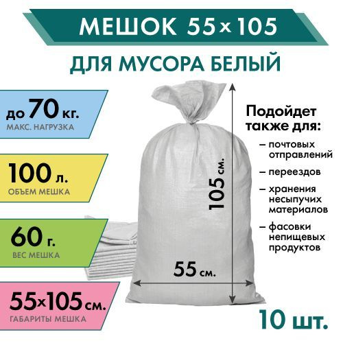 Строительный мешок 55х95 какой объем в м3. Мешки строительные белые. Размеры строительного мешка. Объем строительного мешка. Размер белого строительного мешка