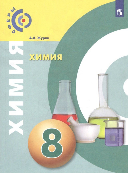 Химия. 8 класс. Учебник - купить с доставкой по выгодным ценам в ...