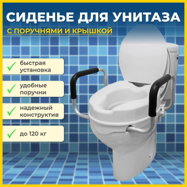 Сиденье для унитаза с поручнями и крышкой для взрослых ST SANTRADE ...