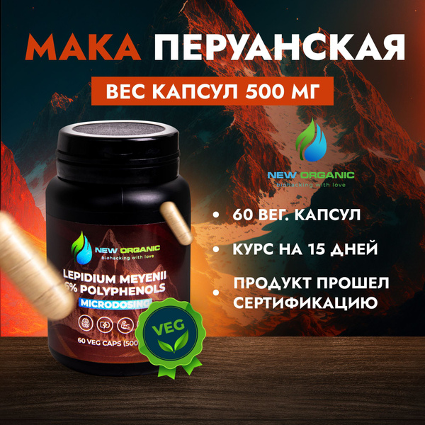 Мака Перуанская 60 капсул по 500 мг пищевая добавка для мужчин и женщин ...