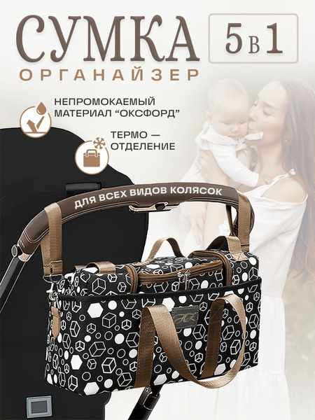 Сумка для коляски универсальная, органайзер для мамы и ребенка, 4 ...