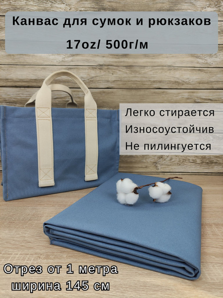 Канвас для пошива сумок. Ткань для сумок и рюкзаков. Плотность 500г/м ...