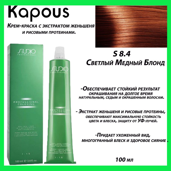 Kapous Professional/ 8/4 Крем-краска для волос с экстрактом женьшеня и ...