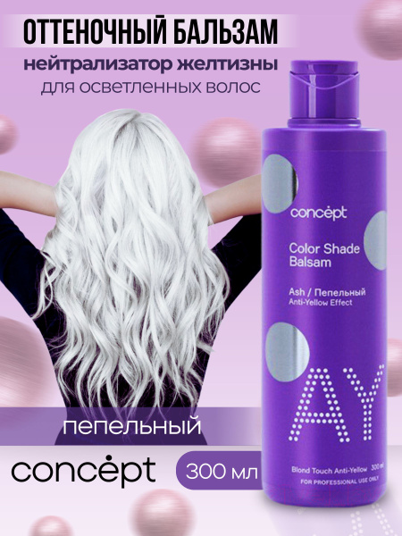 CONCEPT Оттеночный бальзам нейтрализатор желтизны Пепельный блонд, 300 ...