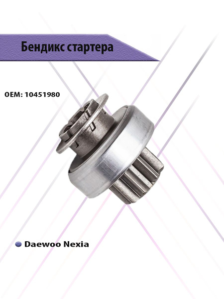 Бендикс стартера Daewoo Nexia - BRAVE арт. BR.BX.1.3 - купить по ...