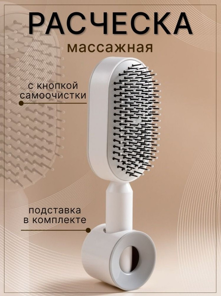 Расческа для волос массажная, самоочищающаяся купить на OZON по низкой ...