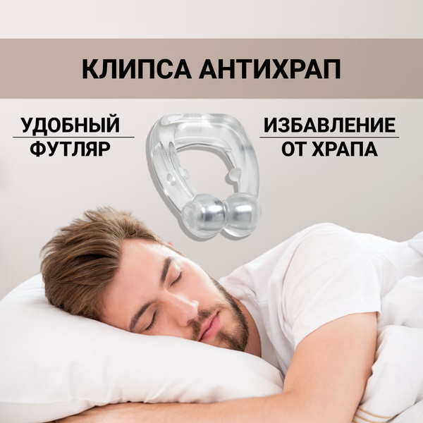Антихрап клипса, зажим для носа от храпа для улучшения носового дыхания ...