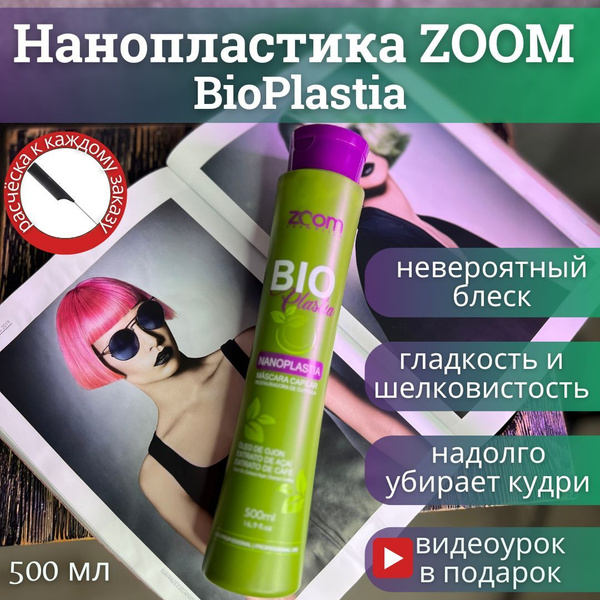 Нанопластика для волос ZOOM BioPlastia 500 мл. Зум Биопластиа - купить ...