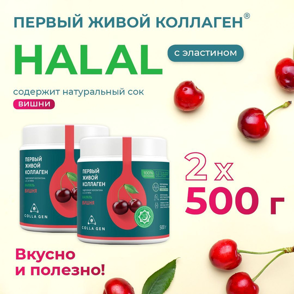 COLLA GEN Гидролизат коллагена пищевой со вкусом вишни ХАЛЯЛЬ 2 шт. по ...