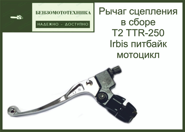 Рычаг сцепления в сборе T2 TTR-250 Irbis питбайк мотоцикл - купить по ...