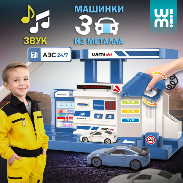 Гараж парковка с машинками, заправочная станция азс Wimi - купить с ...