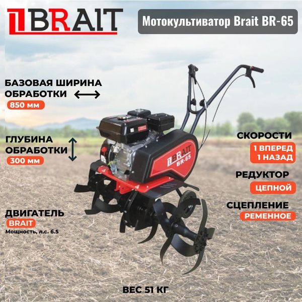 Мотокультиватор Brait ВR-65 купить на OZON по низкой цене (1758407563)