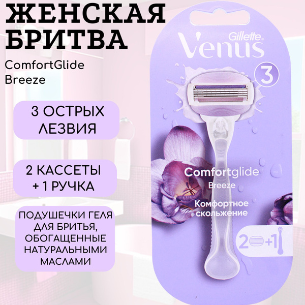 Venus Женская бритва ComfortGlide Breeze с 2 кассетами купить на OZON ...