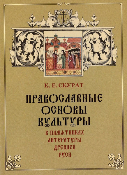 Православные основы культуры в памятниках литературы Древней Руси ...