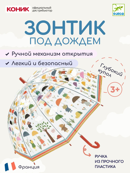 Зонт Djeco, Механика, Трость, разноцветный купить по низкой цене в ...
