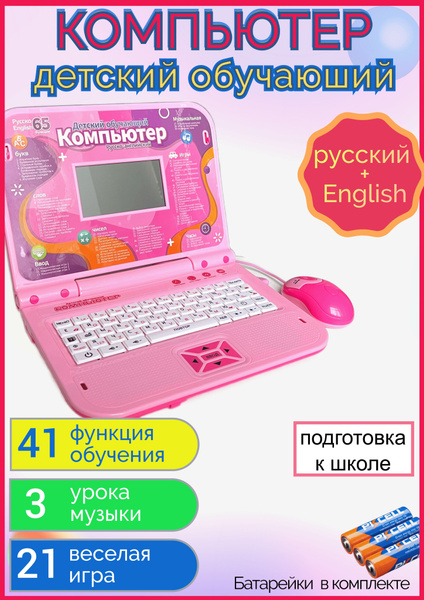Детский ноутбук, детский компьютер обучающий для детей - купить с ...