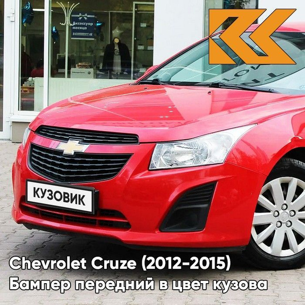 Бампер передний в цвет кузова Chevrolet Cruze Шевроле Круз (2013-) GBH ...